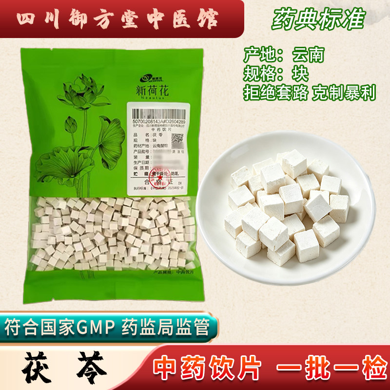 新荷花 茯苓中药饮片云南茯苓 GMP药典标准道地中药材 中药材抓配