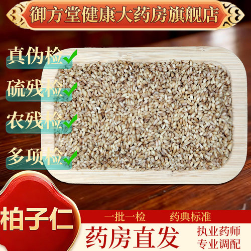 中药饮片 柏子仁500g/袋正规中药材 药典标准 正品中药材抓配
