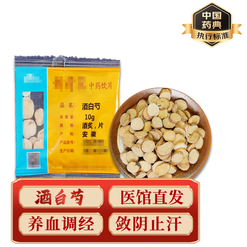 精致中药饮片 中药材 小包装  酒白芍 10g/包  药典标准