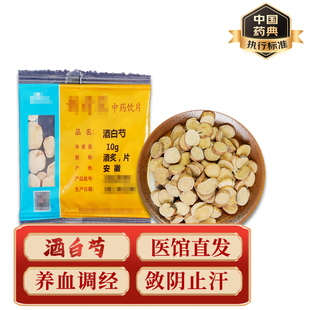 精致中药饮片 中药材 小包装 酒白芍 10g/包 药典标准