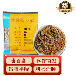精致中药饮片 中药材 小包装 桑白皮 10g/包 药典标准