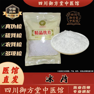 四川御方堂 冰片中药饮片中药材抓配正品旗舰实体店铺250克