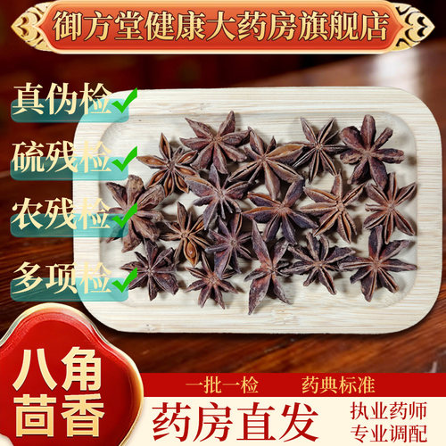四川御方堂 八角茴香中药饮片中药材抓配正品旗舰实体店铺500克