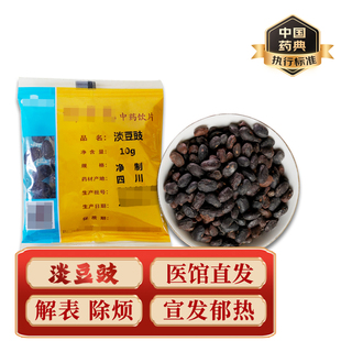精致中药饮片 中药材 小包装 淡豆豉  10g/包  药典标准