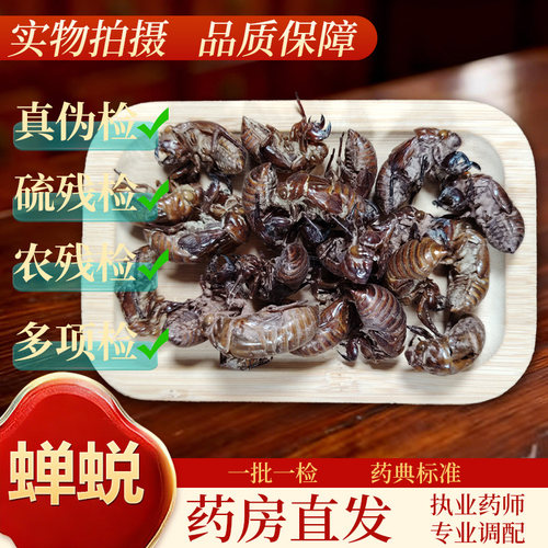 蝉蜕250g/袋 正规GMP认证 药典标准 正品中药饮片中药材抓配