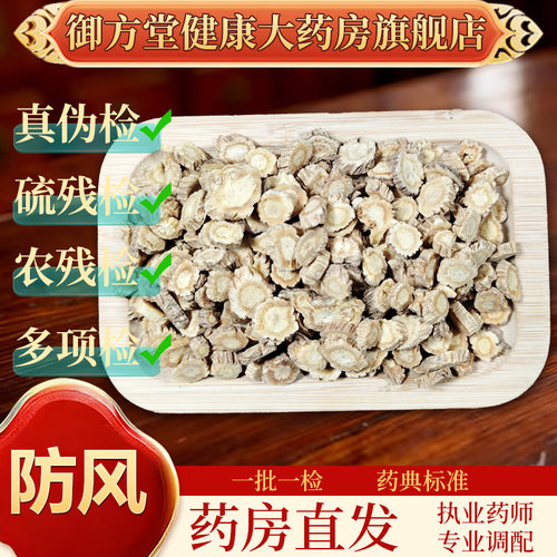 中药饮片防风500g/袋正规中药材 药典标准 正品中药材抓配