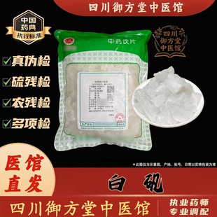 四川御方堂 白矾中药饮片中药材抓配正品旗舰实体店铺1000克