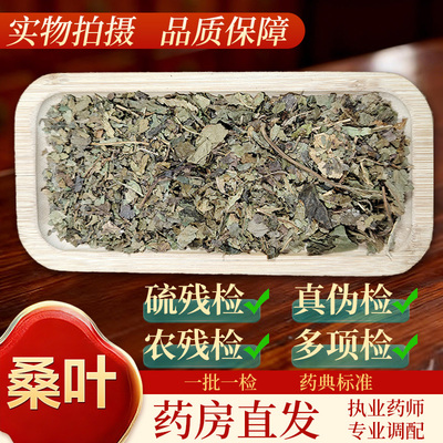中药饮片桑叶500g/袋正规中药材 药典标准 正品中药材抓配