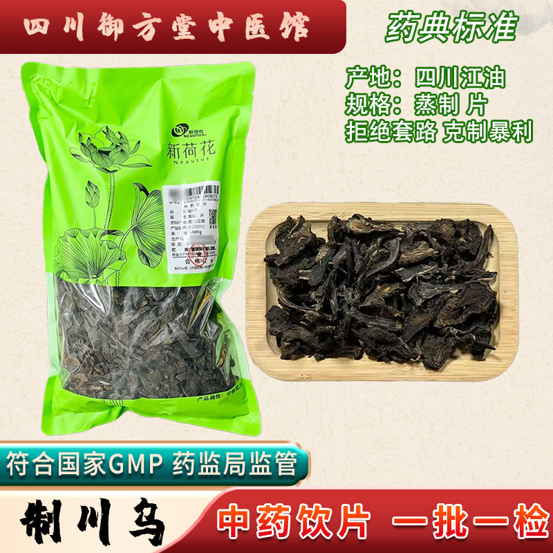 新荷花 制川乌中药饮片四川江油GMP药典标准道地中药材中药材抓配