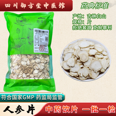 新荷花 人参片中药饮片吉林白山地道中药材抓配GMP药典标准