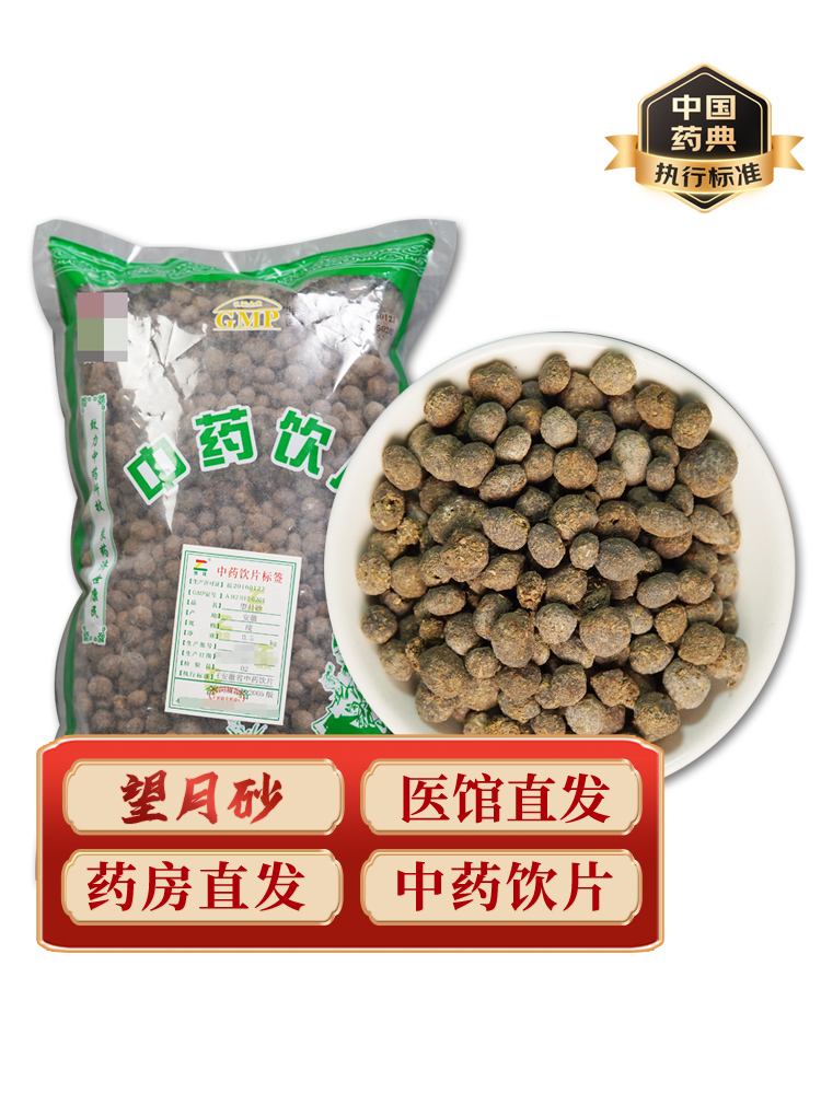 望月砂中药饮片药典标准