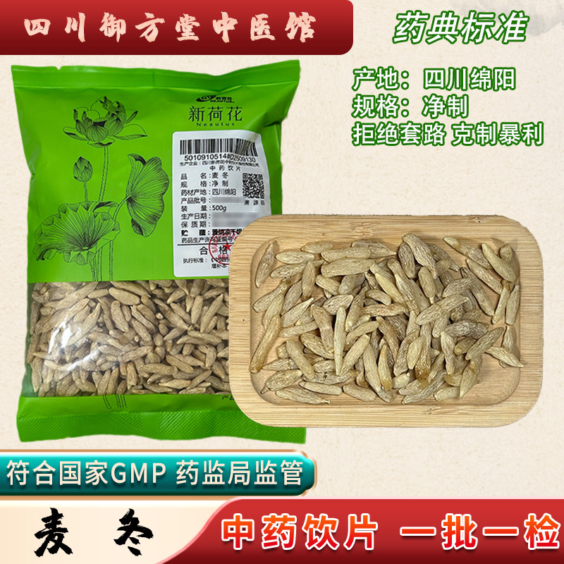 新荷花 麦冬 四川绵阳麦冬中药饮片500克 道地中药材 GMP药典标准图片