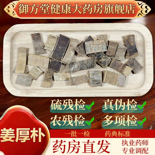 中药饮片 姜厚朴500g/袋正规中药材 药典标准 正品中药材抓配