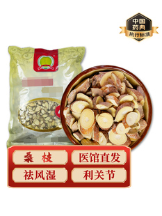 中药材桑枝中药饮片中药材抓配实体店铺药房【饮片标准】500g