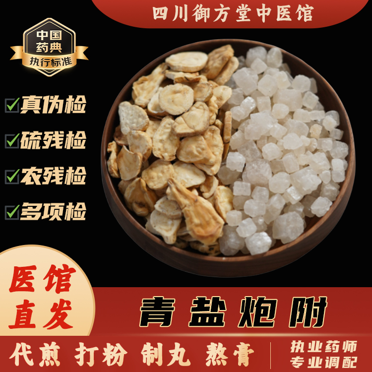青盐炮附 大青盐 炮附子 中医馆直发 代客磨粉