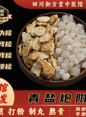 青盐炮附 大青盐 炮附子 中医馆直发 代客磨粉