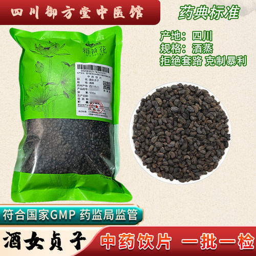 Neautus/新荷花 酒女贞子中药饮片四川地道中药材抓配GMP药典标准