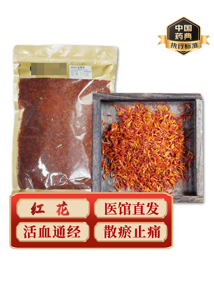 中药饮片红花药典标准