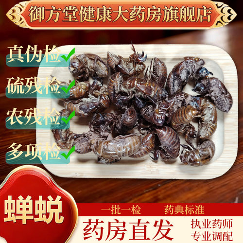 蝉蜕250g/袋 正规GMP认证 药典标准 正品中药饮片中药材抓配
