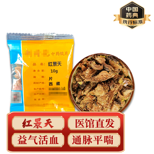 精致中药饮片 中药材 小包装 红景天 10g/包 药典标准
