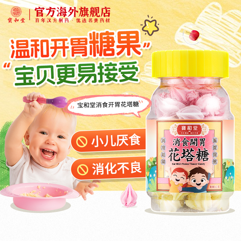 宝和堂开胃花塔糖健胃消食