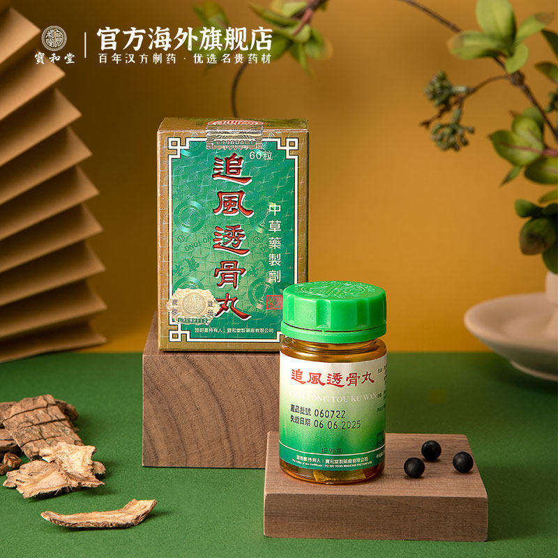 品牌直营 宝和堂追风透骨丸60粒/盒中国香港进口强筋健骨舒筋活络