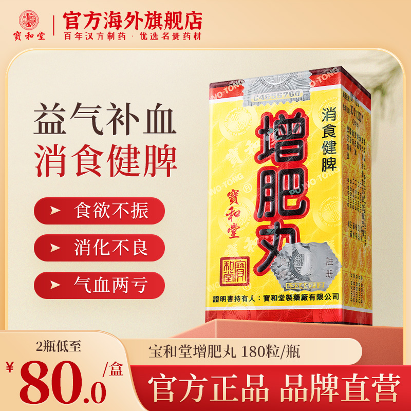 品牌直营 宝和堂增肥丸180粒 健脾开胃适用病后失调食欲不振