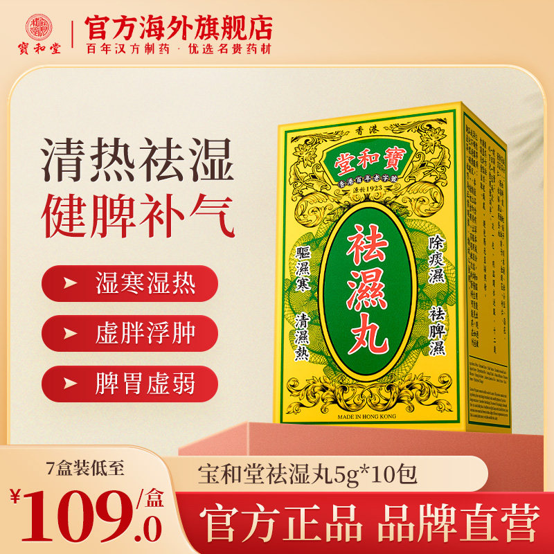 香港宝和堂祛湿丸祛湿轻无湿轻排体内湿寒湿热健脾胃去湿气茯苓丸