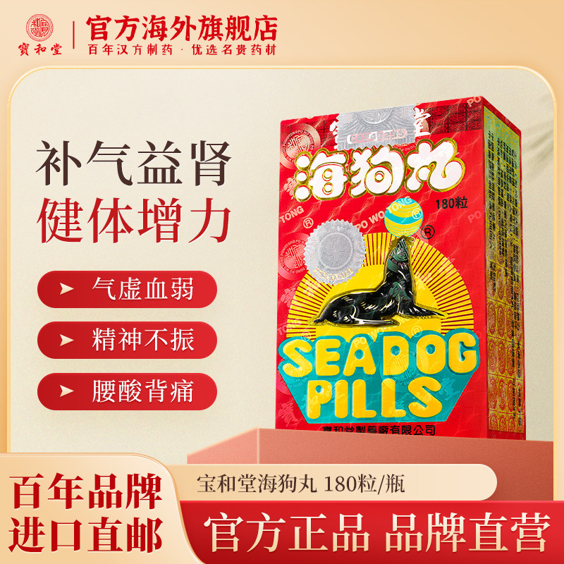 8瓶香港宝和堂海狗丸官方旗舰店港版正品补气血滋阴肾虚固精强肾