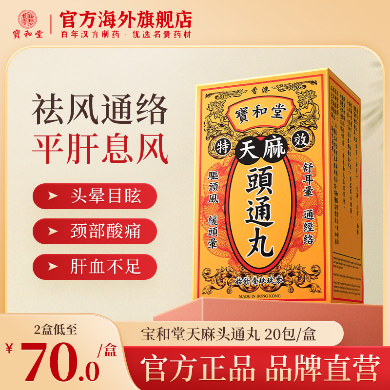 宝和堂天麻头通丸驱头风