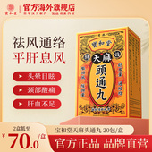 宝和堂天麻头通丸20包 驱头风缓头晕目眩肝血不足益气肾耳晕恶心