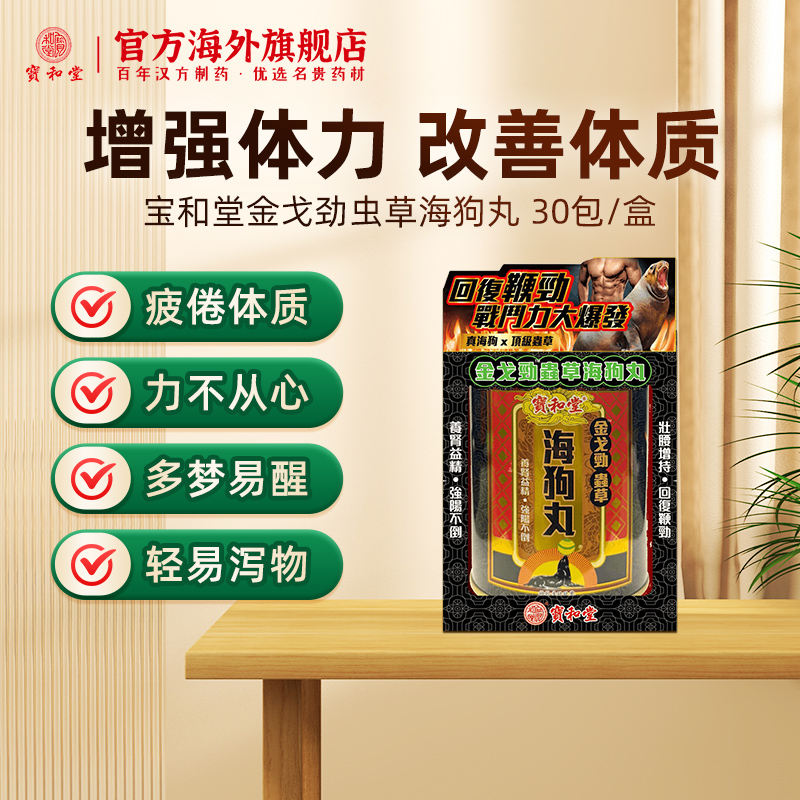 宝和堂 金戈劲虫草海狗丸2克30包