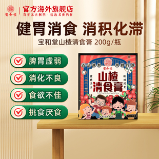 宝和堂山楂清食膏200g调婴幼儿脾胃积食消积化滞消化不良食欲不佳