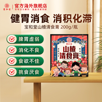 宝和堂山楂请食膏健胃消食