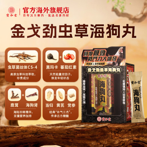 宝和堂虫草丸真海狗肾增强体力