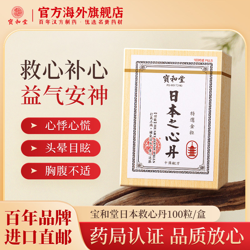 宝和堂日本之心丹香港救心丸心悸眩晕养心益气速效救心进口护心丹