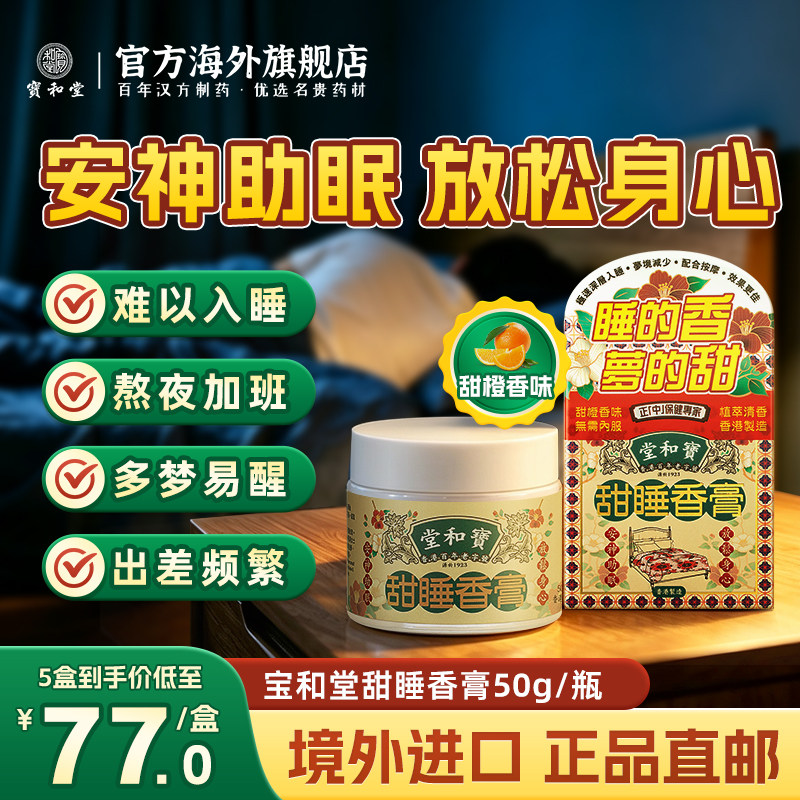宝和堂甜睡香膏深度入睡安神助眠
