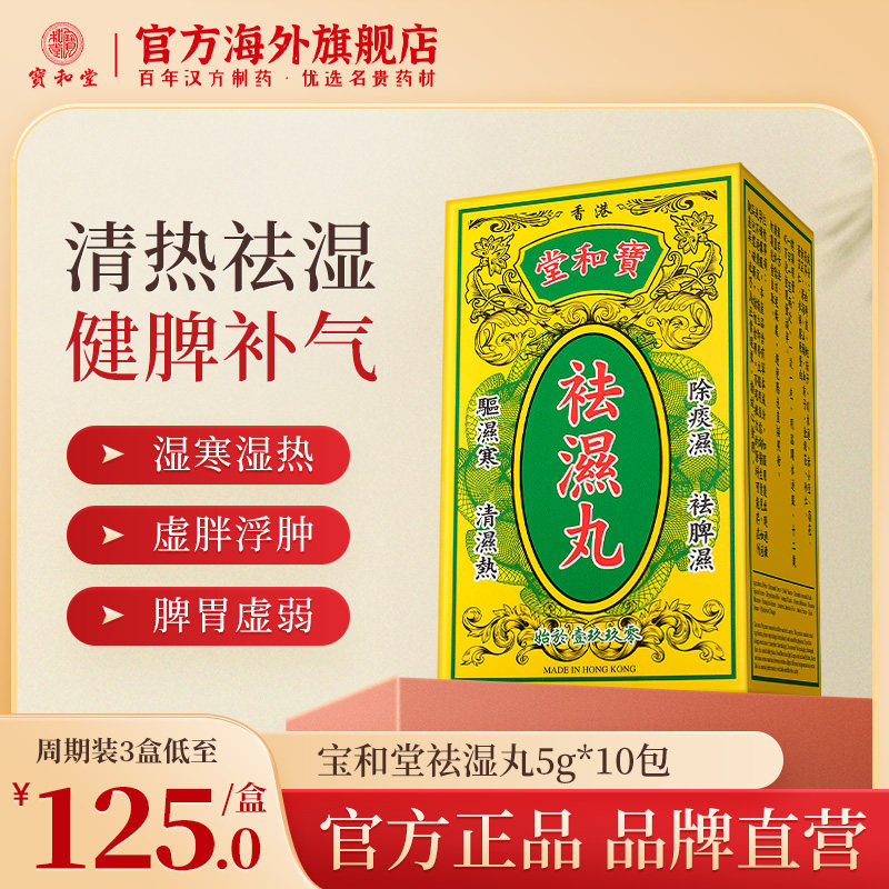 香港宝和堂无糖茯苓薏仁祛湿丸 独立包装湿气重健脾去湿食疗