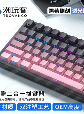潮玩客侧刻渐变透光键盘键帽PBT材质OEM高度适配wooting 87/108键