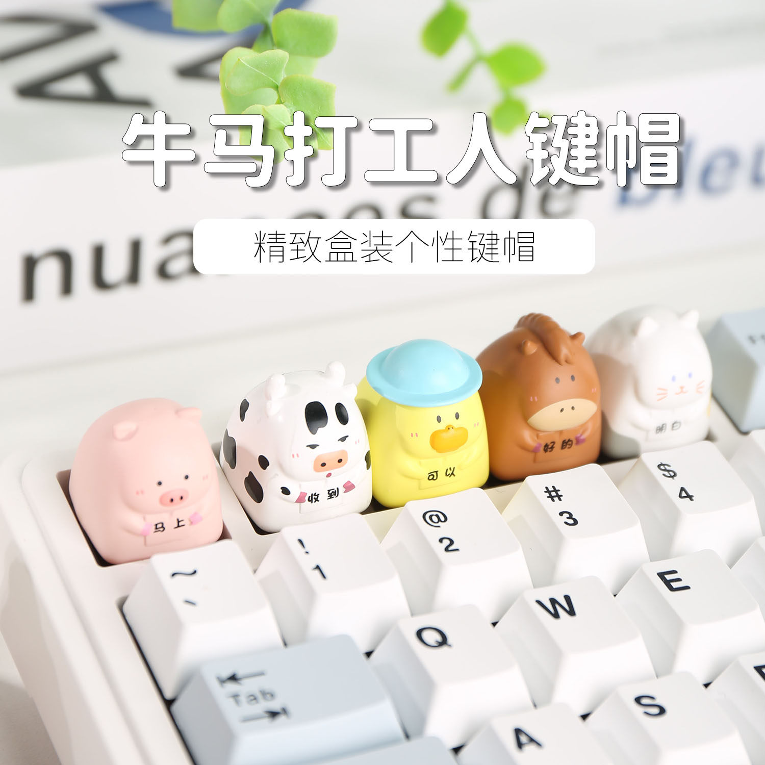 潮玩客打工人专属键帽单个可爱卡通立体创意个性办公机械键盘键帽图片