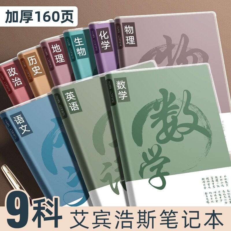 分科目笔记本子加厚高中生专用初中b5全套七科学科高一课堂分科错