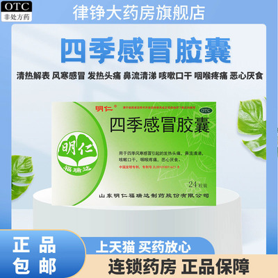 明仁四季风寒感冒胶囊0.48g*24粒感冒发热头痛鼻流清涕咳嗽咽痛药