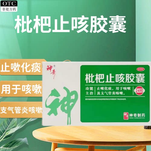 【神奇】枇杷止咳胶囊0.25g*24粒/盒