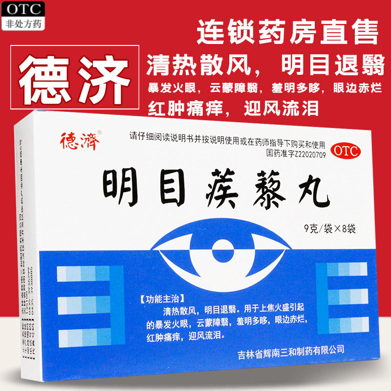 德济明目蒺藜丸8/12袋清热散风明目眼边赤烂红肿痛痒迎风流泪火眼