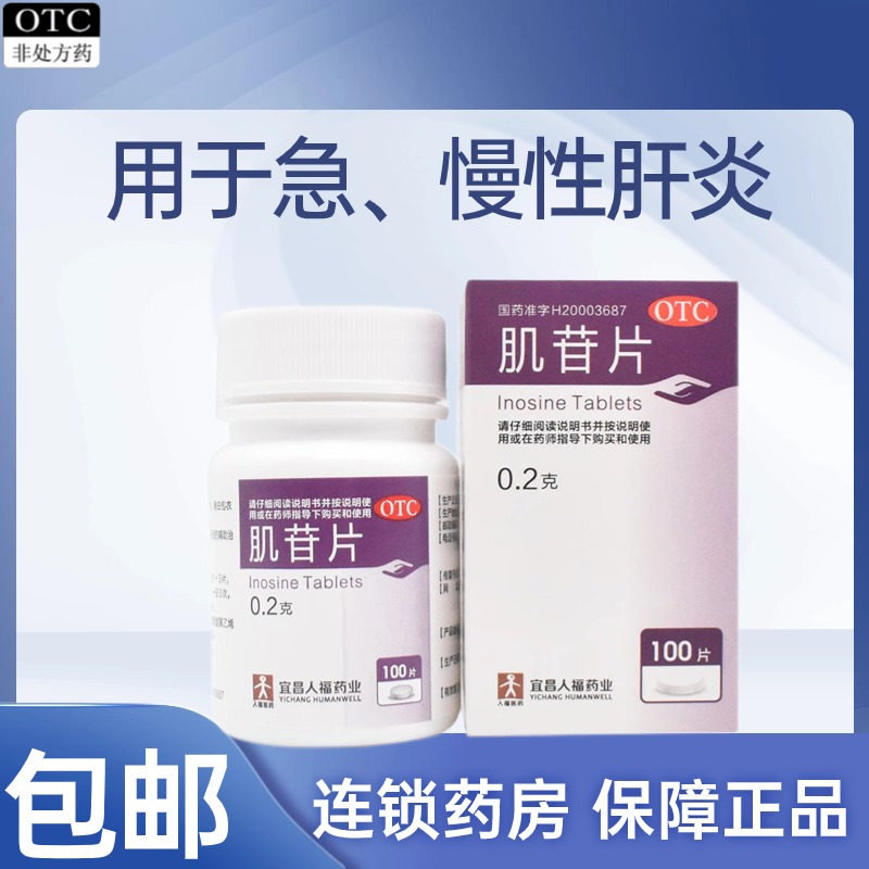 包邮】人福医药 肌苷片100片*1瓶/盒用于急/慢性肝炎辅助治疗
