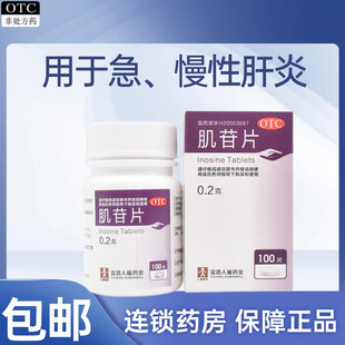 包邮】人福医药 肌苷片100片*1瓶/盒用于急/慢性肝炎辅助治疗