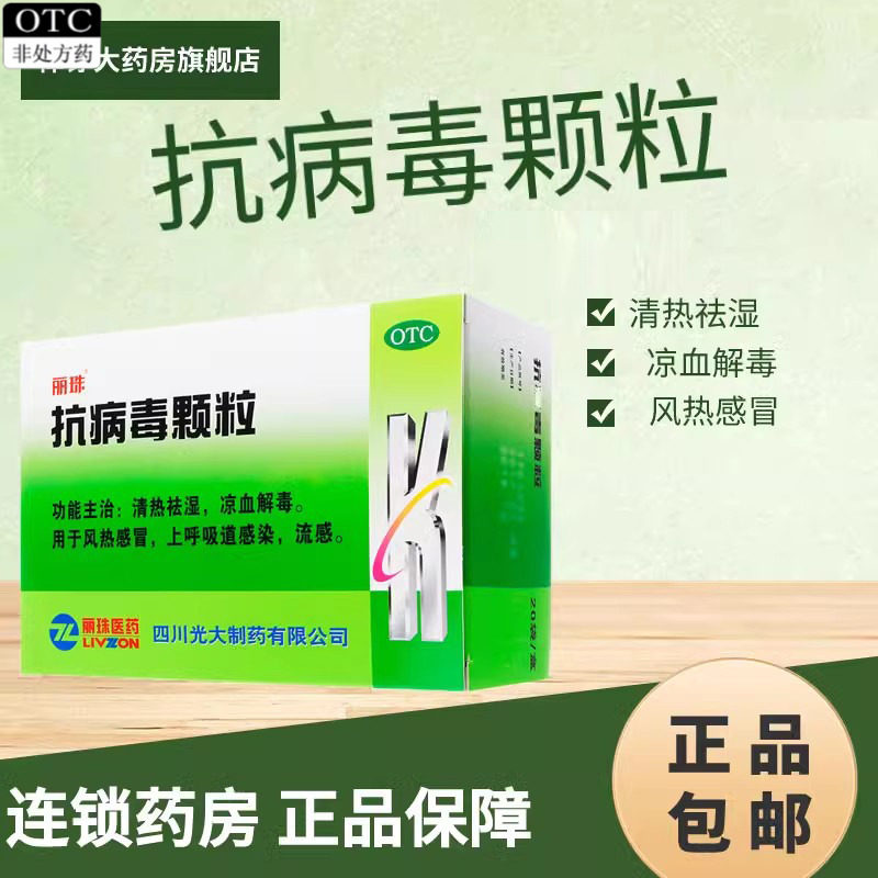 丽珠抗病毒颗粒家用风热感冒药冲剂流感清热解毒上呼吸道感染正品