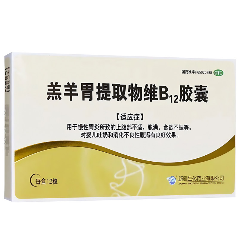 生化羔羊胃提取物维B12胶囊 慢性胃炎上腹不适胀满食欲不振