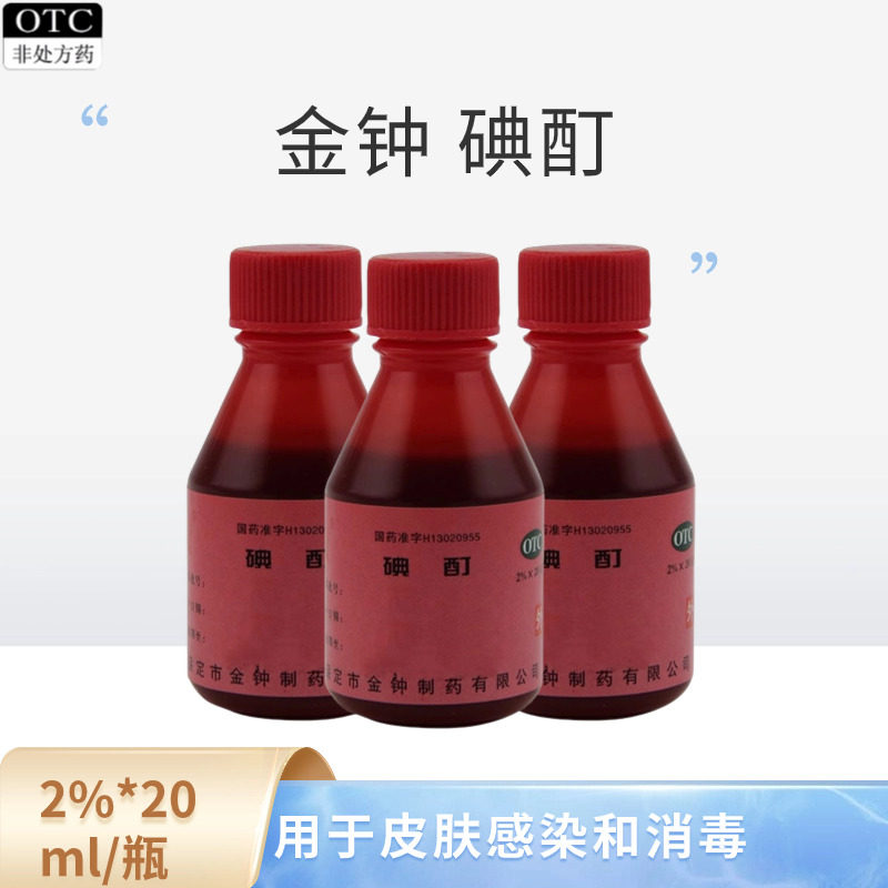 【金钟】碘酊2%*20ml/瓶图片