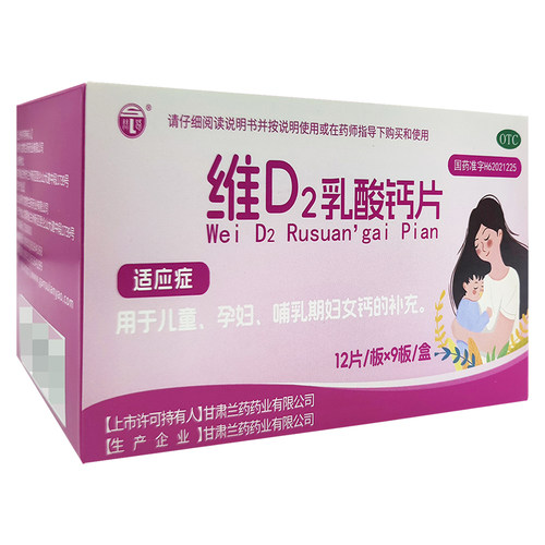 兰药 维D2乳酸钙片 用 于儿童 孕妇 哺乳期妇女钙的补充